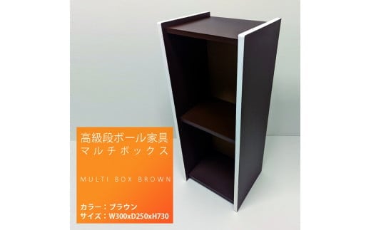 高級段ボール家具 マルチBOX ※離島への配送不可 | 段ボール ダンボール だんぼーる 家具 組み立て ボックス 棚 手軽 軽い 便利 持ち運びやすい 頑丈 計量 おしゃれ インテリア 日用品 インテリア用品 安全 安心 _ET01