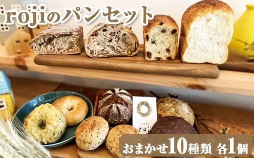 rojiのパンセット（おまかせ10種類 各1個）| パン ぱん 詰合せ 冷凍 天然酵母 もっちり 食べ比べ 食べくらべ セット 詰め合わせ おしゃれ おいしい ギフト 贈答 贈り物 プレゼント 茨城県 古河市 送料無料 _EV01