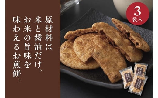 お煎餅「お醤油だけで味付けしました。」×3袋 | せんべい 煎餅 お菓子 菓子 おやつ お茶請け おいしい 定番 醤油 しょうゆ 焼き菓子 和菓子 こだわり シンプル 茨城県 古河市 国産 うるち米 米菓 国産米使用 醤油煎餅 老舗醤油屋 _EU01