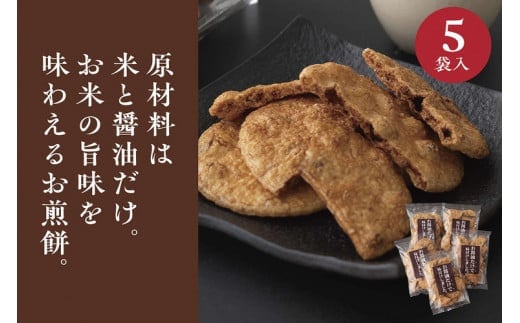 お煎餅「お醤油だけで味付けしました。」×5袋 | せんべい 煎餅 お菓子 菓子 おやつ お茶請け おいしい 定番 醤油 しょうゆ 焼き菓子 和菓子 こだわり シンプル 茨城県 古河市 国産 うるち米 米菓 国産米使用 醤油煎餅 老舗醤油屋 _EU02