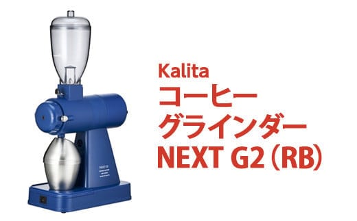 カリタ コーヒー グラインダー ［NEXT G2（RB）］｜コーヒーミル ミル 電動 電動コーヒーミル 静音 粉 飛散防止 kalita ネクストジーツー ロイヤルブルー ブルー 青 スタイリッシュ おしゃれ かわいい カリタ ご自宅用 ギフト 贈答 贈り物 プレゼント 茨城県 古河市 送料無料_EW01