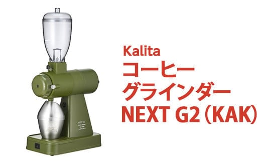 【ふるさと納税】カリタ コーヒー グラインダー ［NEXT G2（KAK）］｜コーヒーミル ミル 電動 電動コーヒーミル 静音 粉 飛散防止 kalita ネクストジーツー アーミーグリーン コーヒー 家電 グラインダー カーキ グリーン 緑 スタイリッシュ おしゃれ かわいい カリタ ご自宅用 ギフト 贈答 贈り物 プレゼント 茨城県 古河市 送料無料_EW02