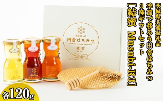 季節で移ろう田舎はちみつ3種ギフトセット[結蜜 Musubi-R3] 【茨城県共通返礼品／五霞町】 ※着日指定不可 | 生ハチミツ 非加熱 茨城県産 はちみつ ハチミツ 蜂蜜 国産 純粋 食べくらべ 食べ比べ セット 詰め合わせ おすすめ ミツバチ 蜜蜂 みつばち 茨城県産 贈答 贈り物 プレゼント 茨城県 古河市 送料無料 _EY03