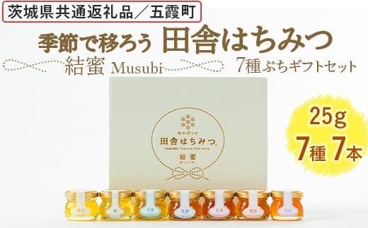 季節で移ろう田舎はちみつ7種ぷちギフトセット[結蜜 Musubi-S7] 【茨城県共通返礼品／五霞町】 ※着日指定不可 | 生ハチミツ 非加熱 茨城県産 はちみつ ハチミツ 蜂蜜 国産 純粋 食べくらべ 食べ比べ セット 詰め合わせ おすすめ ミツバチ 蜜蜂 みつばち 茨城県産 贈答 贈り物 プレゼント 茨城県 古河市 送料無料 _EY04