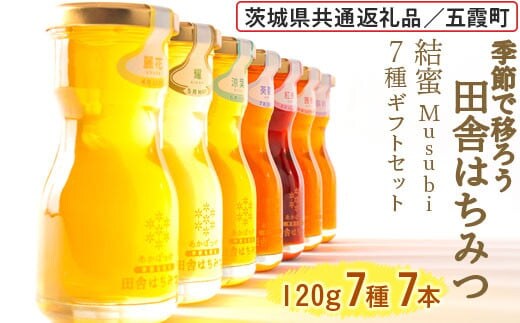 季節で移ろう田舎はちみつ7種ギフトセット[結蜜 Musubi-R7] 【茨城県共通返礼品／五霞町】 ※着日指定不可 | 生ハチミツ 非加熱 茨城県産 はちみつ ハチミツ 蜂蜜 国産 純粋 食べくらべ 食べ比べ セット 詰め合わせ おすすめ ミツバチ 蜜蜂 みつばち 茨城県産 贈答 贈り物 プレゼント 茨城県 古河市 送料無料 _EY05
