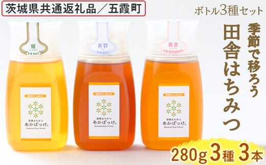 季節で移ろう田舎はちみつボトル3種セット[ピタッとボトルB3] 【茨城県共通返礼品／五霞町】 ※着日指定不可 | 生ハチミツ 非加熱 茨城県産 はちみつ ハチミツ 蜂蜜 国産 純粋 食べくらべ 食べ比べ セット 詰め合わせ おすすめ ミツバチ 蜜蜂 みつばち 茨城県産 贈答 贈り物 プレゼント 茨城県 古河市 送料無料 _EY06