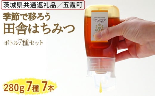 季節で移ろう田舎はちみつボトル7種セット[ピタッとボトルB7] 【茨城県共通返礼品／五霞町】 ※着日指定不可 | 生ハチミツ 非加熱 茨城県産 はちみつ ハチミツ 蜂蜜 国産 純粋 食べくらべ 食べ比べ セット 詰め合わせ おすすめ ミツバチ 蜜蜂 みつばち 茨城県産 贈答 贈り物 プレゼント 茨城県 古河市 送料無料 _EY07
