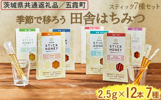 季節で移ろう田舎はちみつスティック7種セット[ハニースティックST7] 【茨城県共通返礼品／五霞町】 ※着日指定不可 | 生ハチミツ 非加熱 茨城県産 はちみつ ハチミツ 蜂蜜 国産 純粋 食べくらべ 食べ比べ セット 詰め合わせ おすすめ ミツバチ 蜜蜂 みつばち 茨城県産 贈答 贈り物 プレゼント 茨城県 古河市 送料無料 _EY08