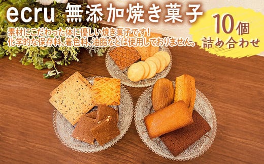 ecru 無添加焼き菓子 10個詰め合わせ ※着日指定不可 | 焼菓子 焼き菓子 菓子 お菓子 おやつ スイーツ 取り寄せ お取り寄せ 個包装 セット 詰合せ 詰め合わせ 専門店 手作り ティータイム ご家庭用 手土産 ギフト 贈答 贈り物 お中元 お歳暮 プレゼント 送料無料 _FD01