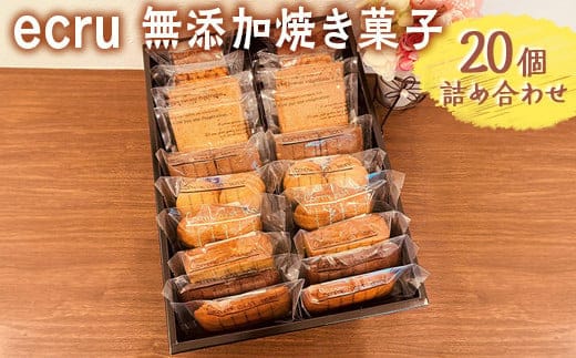 ecru 無添加焼き菓子 20個詰め合わせ ※着日指定不可 | 焼菓子 焼き菓子 菓子 お菓子 おやつ スイーツ 取り寄せ お取り寄せ 個包装 セット 詰合せ 詰め合わせ 専門店 手作り ティータイム ご家庭用 手土産 ギフト 贈答 贈り物 お中元 お歳暮 プレゼント 送料無料 _FD02