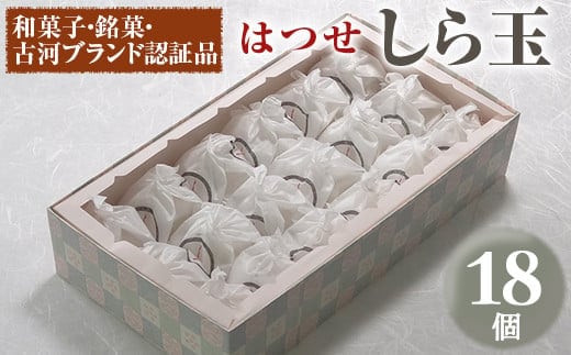 【期間限定】＜はつせ＞しら玉 18個 ◇ 和菓子・銘菓・古河ブランド認証品 菓子 お菓子 おかし おやつ スイーツ 和菓子 銘菓 古河ブランド認証品 取り寄せ お取り寄せ ギフト 贈答 贈り物 プレゼント お中元 お歳暮 茨城県 古河市 直送 農家直送 産地直送 送料無料 _EE01※離島への配送不可 ※着日指定不可
