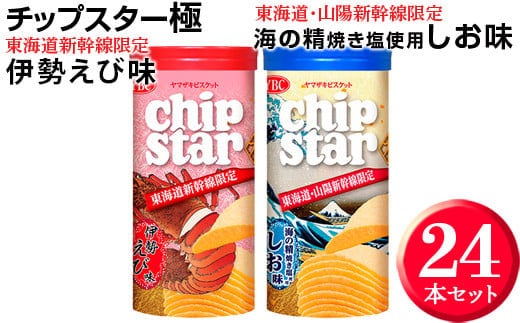 チップスター極 東海道・山陽新幹線限定 海の精焼き塩使用しお味＆東海道新幹線限定 伊勢えび味 24本セット ※着日指定不可 | 菓子 お菓子 ポテトチップス おかし おやつ おつまみ つまみ スナック スナック菓子 ポテチ チップス チップスター YBC スイーツ ご家庭用 手土産 ギフト 贈答 贈り物 プレゼント お中元 お歳暮 夏休み 冬休み 茨城県 古河市 地域限定 送料無料 _FA04