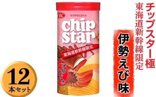 チップスター極 東海道新幹線限定 伊勢えび味 12本セット ※着日指定不可 | 菓子 お菓子 ポテトチップス おかし おやつ おつまみ つまみ スナック スナック菓子 ポテチ チップス チップスター YBC スイーツ ご家庭用 手土産 ギフト 贈答 贈り物 プレゼント お中元 お歳暮 夏休み 冬休み 茨城県 古河市 地域限定 送料無料 _FA05