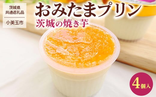 おみたまプリン 茨城の焼き芋4個入 ※着日指定不可 ※離島への配送不可 | プリン 焼き芋 菓子 お菓子 冷凍 おやつ スイーツ 取り寄せ お取り寄せ 贅沢 ご家庭用 手土産 ギフト 贈答 贈り物 お中元 お歳暮 プレゼント 茨城県 古河市 送料無料 _FB01 【茨城県共通返礼品／小美玉市】