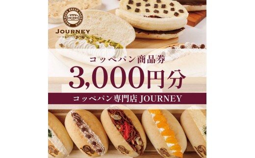 コッペパン専門店JOURNEYお食事券3000円分 食事券 お食事券 利用券 パン ぱん コッペパン 専門店 テイクアウト 人気 おすすめ 関東 グルメ 贈り物 プレゼント ご褒美 贅沢 宴会 茨城県 古河市 送料無料 _FK01