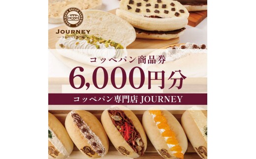 コッペパン専門店JOURNEYお食事券6000円分 食事券 お食事券 利用券 パン ぱん コッペパン 専門店 テイクアウト 人気 おすすめ 関東 グルメ 贈り物 プレゼント ご褒美 贅沢 宴会 茨城県 古河市 送料無料 _FK02