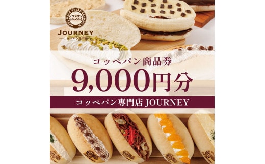 コッペパン専門店JOURNEYお食事券9000円分 食事券 お食事券 利用券 パン ぱん コッペパン 専門店 テイクアウト 人気 おすすめ 関東 グルメ 贈り物 プレゼント ご褒美 贅沢 宴会 茨城県 古河市 送料無料 _FK03