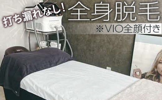 打ち漏れなし！全身脱毛※VIO全顔付き | エステ 美容 痩身 脱毛 無駄毛 ムダ毛 身だしなみ きれい サロン 顔 茨城県 古河市 _FL01