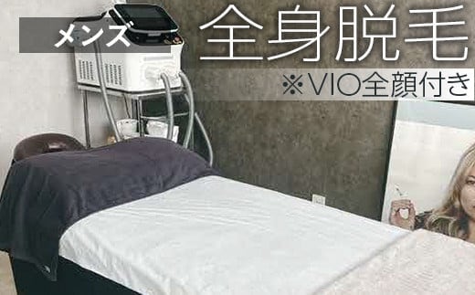 【メンズ脱毛】全身脱毛※VIO全顔付き | エステ 美容 男性 脱毛 手 ムダ毛 無駄毛 全身 身だしなみ 茨城県 古河市 _FL03