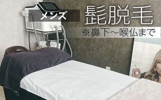 【メンズ脱毛】髭脱毛※鼻下～喉仏まで | エステ 美容 身だしなみ ひげ ヒゲ 髭 男性 毛 無駄毛 痩身 サロン 茨城県 古河市 _FL04