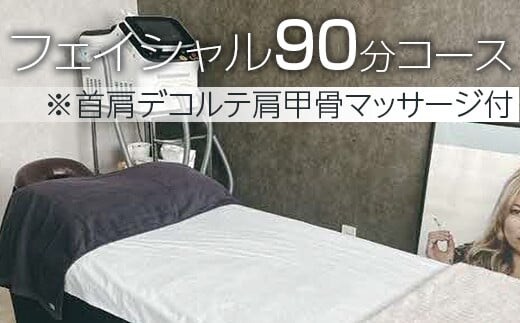 小顔フェイシャル90分コース※首肩デコルテ肩甲骨マッサージ付 | エステ 美容 顔 デコルテ 上半身 小顔 マッサージ 痩身 茨城県 古河市 _FL06