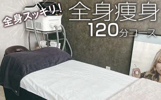 全身スッキリ！全身痩身120分コース | エステ 痩身 ハンド 施術 きれい 手入れ 身だしなみ 美容 茨城県 古河市 _FL07