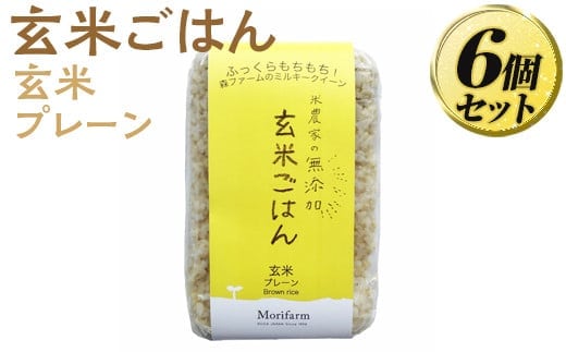 米農家の無添加 玄米ごはん 玄米プレーン 6個セット | パック チルド ご飯パック 玄米 6食 米 こめ コメ ご飯 ごはん レトルト 国産 古河市産 茨城県産 贈答 贈り物 プレゼント レンジで簡単 温めるだけ 茨城県 古河市 直送 農家直送 産地直送 送料無料 ※着日指定不可 _BI72