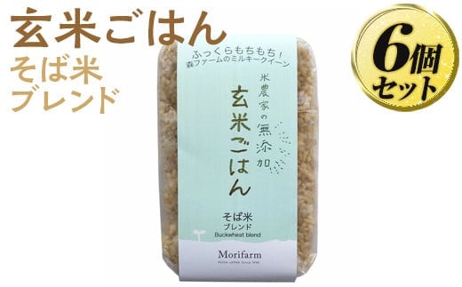 米農家の無添加 玄米ごはん そば米ブレンド 6個セット | パック チルド ご飯パック 玄米 6食 米 こめ コメ ご飯 ごはん 蕎麦 そば ブレンド レトルト 国産 古河市産 茨城県産 贈答 贈り物 プレゼント レンジで簡単 温めるだけ 茨城県 古河市 直送 農家直送 産地直送 送料無料 ※着日指定不可 _BI74