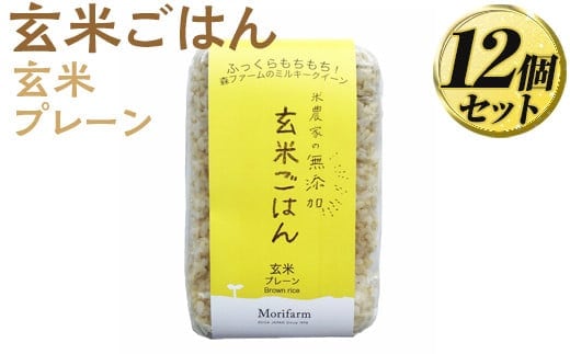 米農家の無添加 玄米ごはん 玄米プレーン 12個セット | パック チルド ご飯パック 玄米 12食 米 こめ コメ ご飯 ごはん レトルト 国産 古河市産 茨城県産 贈答 贈り物 プレゼント レンジで簡単 温めるだけ 茨城県 古河市 直送 農家直送 産地直送 送料無料 ※着日指定不可 _BI76