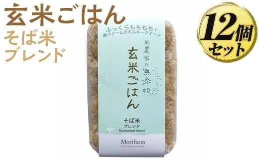 米農家の無添加 玄米ごはん そば米ブレンド 12個セット | パック チルド ご飯パック 玄米 12食 米 こめ コメ ご飯 ごはん 蕎麦 そば ブレンド レトルト 国産 古河市産 茨城県産 贈答 贈り物 プレゼント レンジで簡単 温めるだけ 茨城県 古河市 直送 農家直送 産地直送 送料無料 ※着日指定不可 _BI78