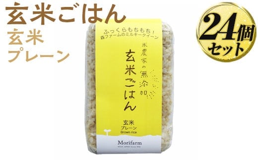 米農家の無添加 玄米ごはん 玄米プレーン 24個セット | パック チルド ご飯パック 玄米 24食 米 こめ コメ ご飯 ごはん レトルト 国産 古河市産 茨城県産 贈答 贈り物 プレゼント レンジで簡単 温めるだけ 茨城県 古河市 直送 農家直送 産地直送 送料無料 ※着日指定不可 _BI80