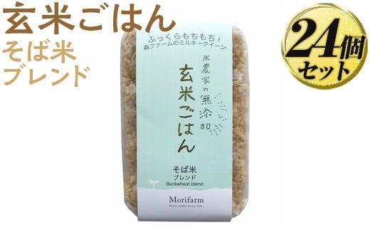 米農家の無添加 玄米ごはん そば米ブレンド 24個セット | パック チルド ご飯パック 玄米 24食 米 こめ コメ ご飯 ごはん 蕎麦 そば ブレンド レトルト 国産 古河市産 茨城県産 贈答 贈り物 プレゼント レンジで簡単 温めるだけ 茨城県 古河市 直送 農家直送 産地直送 送料無料 ※着日指定不可 _BI82