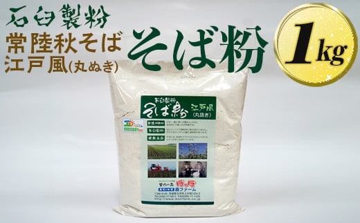 石臼製粉 常陸秋そば 江戸風（丸ぬき）そば粉 1kg | そば粉 ソバ粉 蕎麦粉 そば ソバ 蕎麦 常陸そば 常陸秋そば 石臼製粉 取り寄せ お取り寄せ ギフト 贈答 贈り物 プレゼント 茨城県 古河市 直送 農家直送 産地直送 送料無料 _BI84