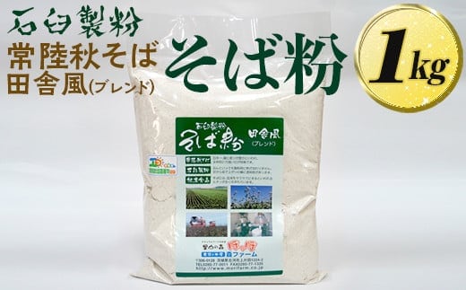 石臼製粉 常陸秋そば 田舎風（ブレンド）そば粉 1kg | そば粉 ソバ粉 蕎麦粉 そば ソバ 蕎麦 常陸そば 常陸秋そば 石臼製粉 取り寄せ お取り寄せ ギフト 贈答 贈り物 プレゼント 茨城県 古河市 直送 農家直送 産地直送 送料無料 _BI85