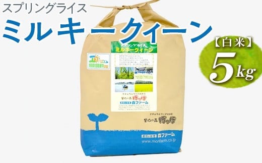 スプリングライス ミルキークィーン (白米) 5kg｜米 こめ コメ 5キロ 精米 白米 ミルキークイーン みるきーくいーん 古河市産 茨城県産 取り寄せ お取り寄せ ギフト 贈答 贈り物 プレゼント お中元 お歳暮 茨城県 古河市 直送 農家直送 産地直送 送料無料 _BI22