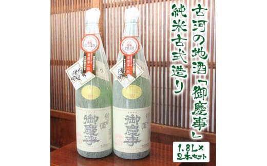 古河の地酒「御慶事」純米古式造り 1.8L×2本セット ※沖縄・離島への発送不可 ｜ 酒 お酒 地酒 日本酒 ギフト 贈答 贈り物 お中元 お歳暮 プレゼント 茨城県 古河市 ギフト 純米古式造り 1800ml×2本 家飲み 直送 酒造直送 _AA03