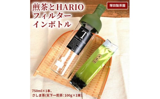 おススメの水出し！利根川に育まれたさしま台地で育った煎茶とHARIOフィルターインボトル（１本）のセット | お茶 100グラム HARIO フィルターインボトル セット 茶 緑茶 茶葉 日本茶 煎茶 さしま茶 猿島茶 取り寄せ お取り寄せ ギフト 贈答 贈り物 プレゼント お中元 お歳暮 茨城県 古河市 直送 農家直送 産地直送 _BA01