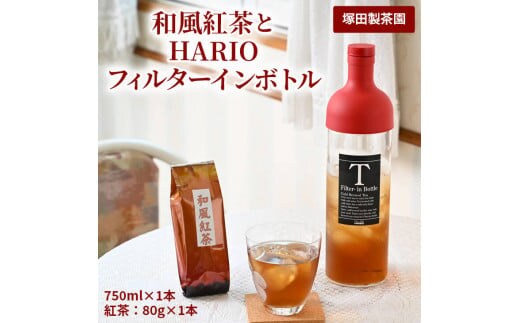 おススメの水出し！利根川に育まれたさしま台地で育った和風紅茶とHARIOフィルターインボトル（１本）のセット | お茶 100グラム HARIO フィルターインボトル セット 茶 緑茶 茶葉 日本茶 煎茶 さしま茶 猿島茶 取り寄せ お取り寄せ ギフト 贈答 贈り物 プレゼント お中元 お歳暮 茨城県 古河市 直送 農家直送 産地直送 _BA02
