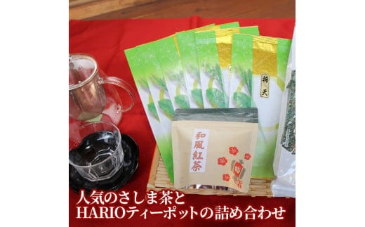 おもてなし！人気のさしま茶とHARIOティーポットの詰め合わせ | お茶 HARIO ティーポット セット 茶 緑茶 茶葉 日本茶 煎茶 さしま茶 猿島茶 取り寄せ お取り寄せ ギフト 贈答 贈り物 プレゼント お中元 お歳暮 茨城県 古河市 直送 農家直送 産地直送 _BA06