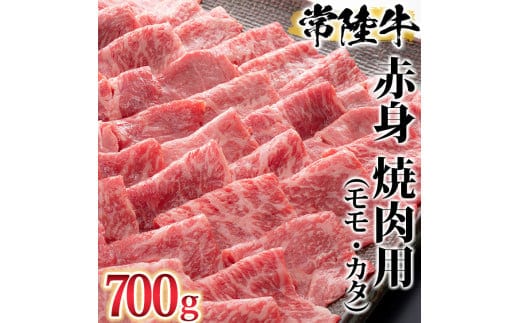 古河市で育った常陸牛！赤身（モモ・カタ）焼肉用700g| ギフト 贈答 贈り物 プレゼント お祝 ご褒美 記念日 景品 牛 ブランド牛 牛肉 にく 肉 _AO02 ※離島への配送不可