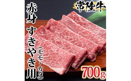 古河市で育った常陸牛！赤身（モモ・カタ）すきやき用700g | 肉 にく ブランド牛 ひたち牛 牛肉 食べ比べ セット ギフト 贈答 贈り物 プレゼント お祝 ご褒美 記念日 景品 _AO03 ※離島への配送不可