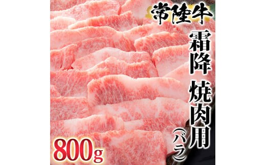 古河市で育った常陸牛！霜降（バラ）焼肉用800g | 肉 にく ニク ブランド 牛肉 おいしい 銘柄 黒毛 和牛 国産 茨城県産 冷凍 茨城県 古河市 ジューシー やわらかい 良質 焼肉 焼き肉 _AO05 ※離島への配送不可