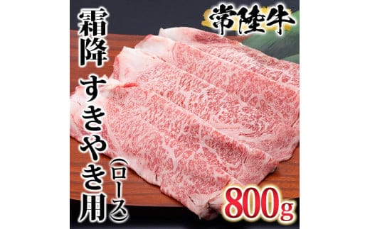 古河市で育った常陸牛！霜降（ロース）すきやき用800g | にく 肉 牛肉 ブランド牛 ギフト 贈答 贈り物 プレゼント お祝 ご褒美 記念日 景品 _AO06 ※離島への配送不可