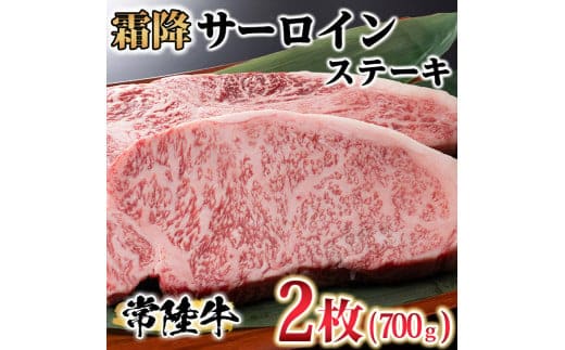 古河市で育った常陸牛！霜降サーロインステーキ2枚 計700g | 肉 にく ニク ブランド 牛肉 おいしい 銘柄 黒毛 和牛 国産 茨城県産 冷凍 茨城県 古河市 ジューシー やわらかい 良質 ステーキ _AO07 ※離島への配送不可
