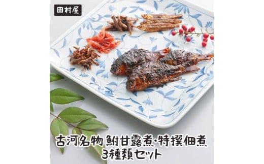 古河名物 鮒甘露煮・特撰佃煮3種類セット ※沖縄・離島への配送不可 | 鮒の甘露煮 鮒 ふな フナ 甘露煮 かんろ煮 佃煮 ご飯のお供 おかず つまみ 惣菜 魚 肴 国産 人気 おすすめ 詰合せ 詰め合わせ アソート セット 取り寄せ お取り寄せ グルメ 惣菜 おせち 御節 お節 名物 お土産 ギフト 贈答 贈り物 プレゼント 父の日 お中元 お歳暮 御歳暮 古河ブランド認証品 百年フード 茨城県 古河市 直送 店舗直送 AZ01