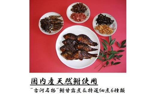 古河名物 鮒甘露煮・特撰佃煮6種類セット ※沖縄・離島への配送不可 | 鮒の甘露煮 鮒 ふな フナ 甘露煮 かんろ煮 佃煮 ご飯のお供 おかず つまみ 惣菜 魚 肴 国産 人気 おすすめ 詰合せ 詰め合わせ アソート セット 取り寄せ お取り寄せ グルメ 惣菜 おせち 御節 お節 名物 お土産 ギフト 贈答 贈り物 プレゼント 父の日 お中元 お歳暮 御歳暮 古河ブランド認証品 百年フード 茨城県 古河市 直送 店舗直送 _AZ02