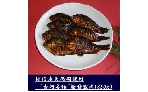 古河名物 鮒甘露煮（850g） ※沖縄・離島への配送不可 | 鮒の甘露煮 鮒 ふな フナ 甘露煮 かんろ煮 ご飯のお供 おかず つまみ 惣菜 魚 肴 国産 人気 おすすめ 取り寄せ お取り寄せ グルメ 惣菜 おせち 御節 お節 名物 お土産 ギフト 贈答 贈り物 プレゼント 父の日 お中元 お歳暮 御歳暮 古河ブランド認証品 百年フード 茨城県 古河市 直送 店舗直送 _AZ04