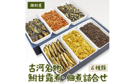 古河名物 鮒甘露煮・佃煮詰合せ（6種類） ※沖縄・離島への配送不可 | 鮒の甘露煮 鮒 ふな フナ 甘露煮 かんろ煮 佃煮 ご飯のお供 おかず つまみ 惣菜 魚 肴 国産 人気 おすすめ 詰合せ 詰め合わせ アソート セット 取り寄せ お取り寄せ グルメ 惣菜 おせち 御節 お節 名物 お土産 ギフト 贈答 贈り物 プレゼント 父の日 お中元 お歳暮 御歳暮 古河ブランド認証品 百年フード 茨城県 古河市 直送 店舗直送 _AZ05