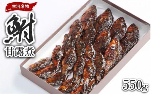 古河名物 鮒甘露煮（550g） ※沖縄・離島への配送不可 | 鮒の甘露煮 鮒 ふな フナ 甘露煮 かんろ煮 ご飯のお供 おかず つまみ 惣菜 魚 肴 国産 人気 おすすめ 取り寄せ お取り寄せ グルメ 惣菜 おせち 御節 お節 名物 お土産 贈答 贈り物 プレゼント 父の日 お中元 お歳暮 御歳暮 古河ブランド認証品 百年フード 茨城県 古河市 直送 店舗直送 _AZ06