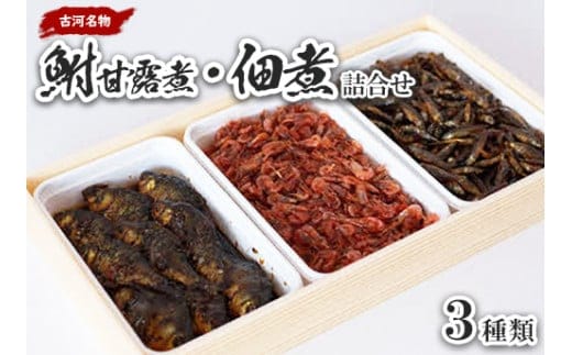 古河名物 鮒甘露煮・佃煮詰合せ（3種類） ※沖縄・離島への配送不可 | 鮒の甘露煮 鮒 ふな フナ 甘露煮 かんろ煮 佃煮 ご飯のお供 おかず つまみ 惣菜 魚 肴 国産 人気 おすすめ 詰合せ 詰め合わせ アソート セット 取り寄せ お取り寄せ グルメ 惣菜 おせち 御節 お節 名物 お土産 ギフト 贈答 贈り物 プレゼント 父の日 お中元 お歳暮 御歳暮 古河ブランド認証品 百年フード 茨城県 古河市 直送 店舗直送_AZ07